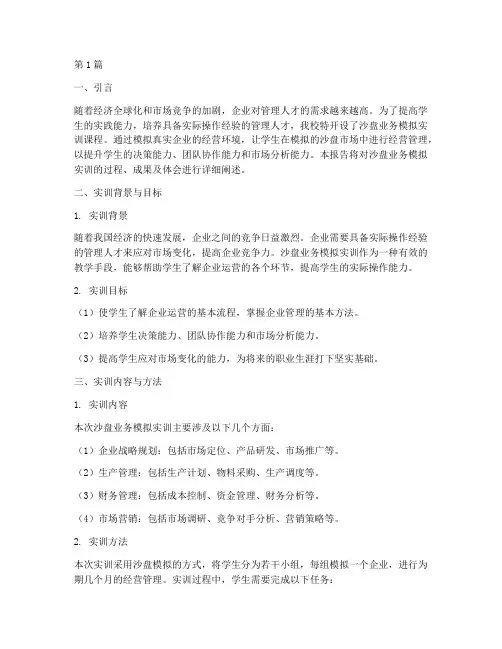 沙盘业务模拟实训报告(3篇)