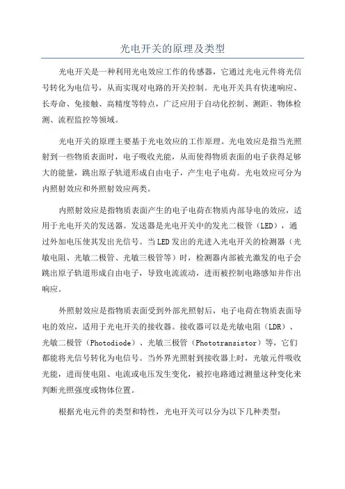 光电开关的原理及类型