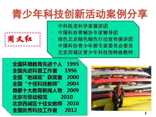 青少年科技创新活动案例分享素材ppt课件