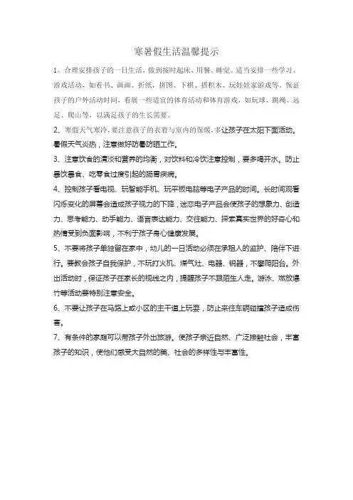幼儿园寒暑假生活温馨提示