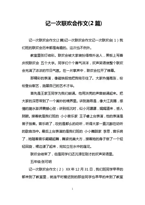 记一次联欢会作文(2篇)