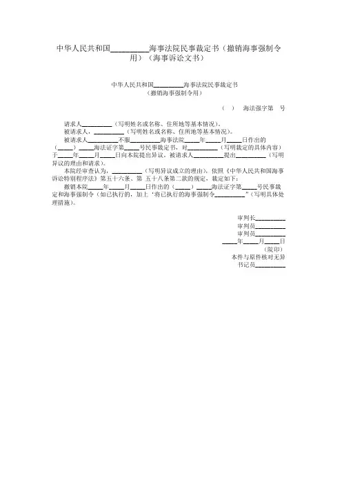 中华人民共和国__________海事法院民事裁定书(撤销海事强制令用)(海事诉讼文书)