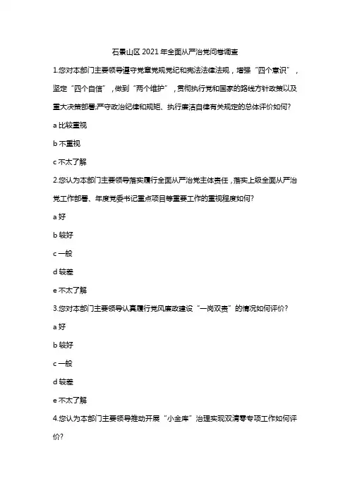石景山区2021年全面从严治党问卷调查