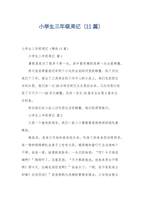 小学生三年级周记(11篇)