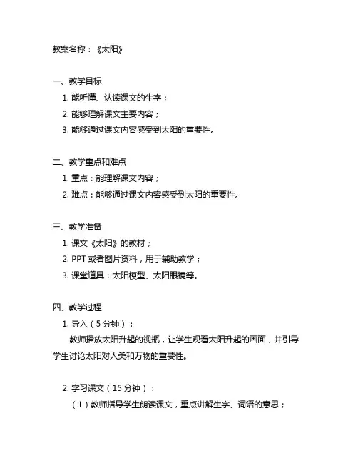 人教版三年级下册语文《太阳》教案设计