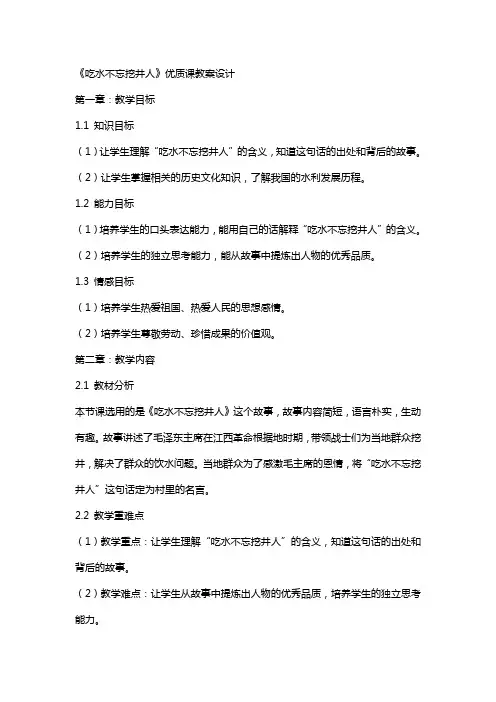 《吃水不忘挖井人》课教案设计