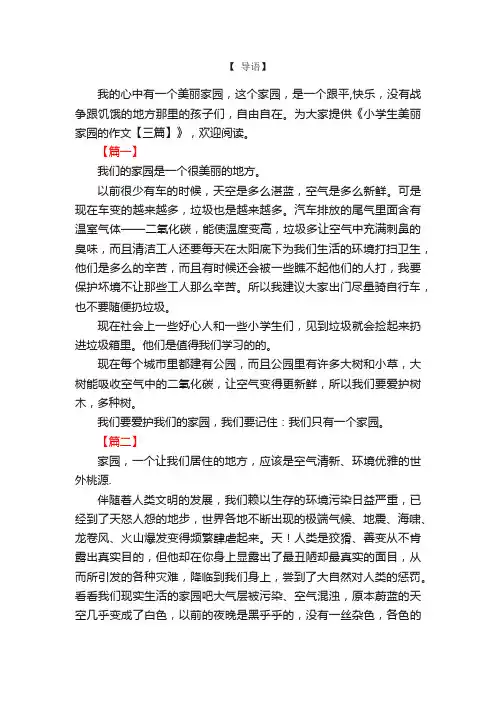 小学生美丽家园的作文【三篇】