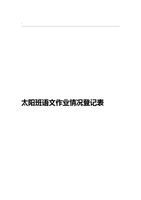 小学生语文背诵情况登记表
