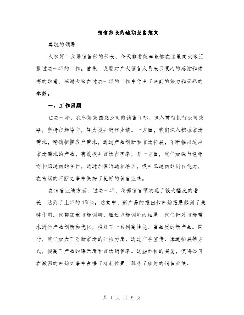 销售部长的述职报告范文（2篇）