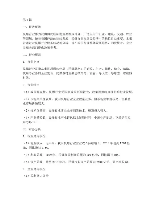 民爆行业财务分析报告(3篇)