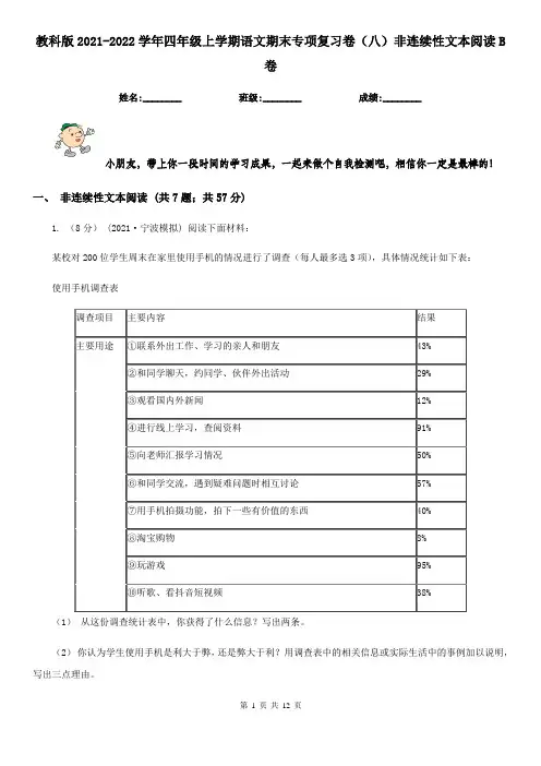 教科版2021-2022学年四年级上学期语文期末专项复习卷(八)非连续性文本阅读B卷