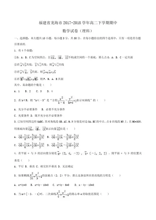福建省龙海市2017-2018学年高二下学期期中数学试卷(理科)Word版含解析