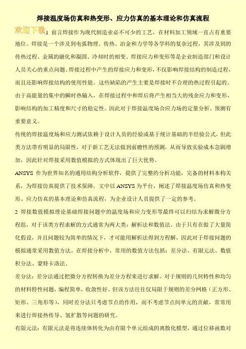 焊接温度场仿真和热变形、应力仿真的基本理论和仿真流程