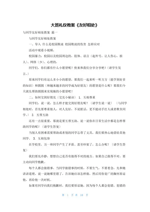 大班礼仪教案《友好相处》
