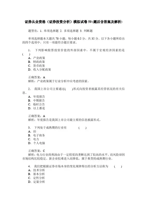 证券从业资格(证券投资分析)模拟试卷50(题后含答案及解析)