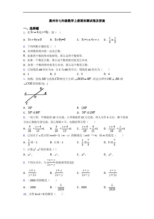 惠州市七年级数学上册期末测试卷及答案