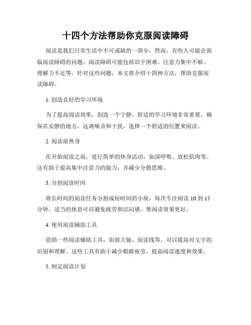 十四个方法帮助你克服阅读障碍