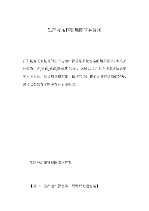 生产与运作管理陈荣秋答案