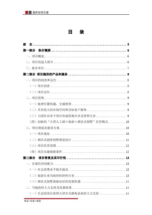 【报告】酒店式湖景别墅商业计划书(实用文案)