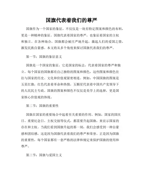国旗代表着我们的尊严