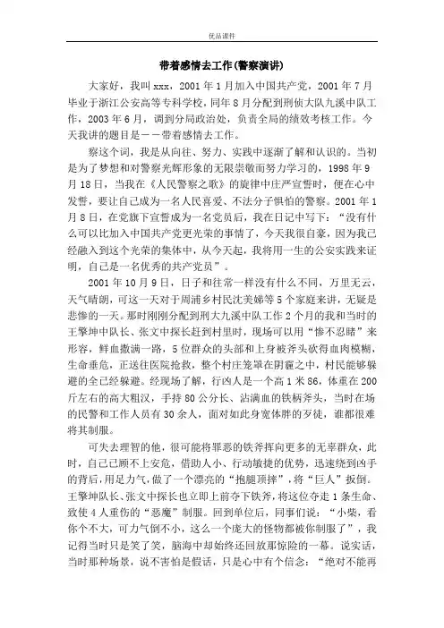 带着感情去工作(警察演讲)
