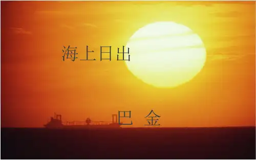 部编版语文四年级下册第16课《海上日出》课件