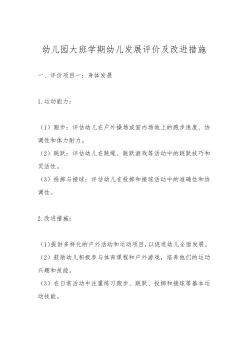 幼儿园大班学期幼儿发展评价及改进措施