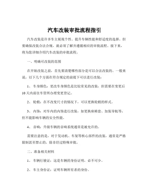 汽车改装审批流程指引