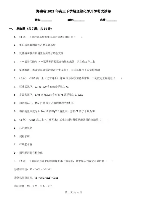 海南省2021年高三下学期理综化学开学考试试卷