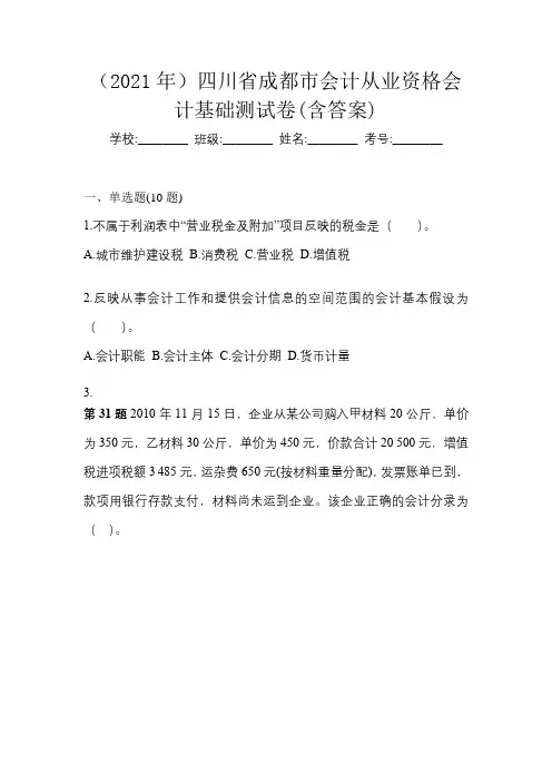(2021年)四川省成都市会计从业资格会计基础测试卷(含答案)