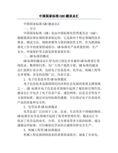 中国国家标准(GB)题录总汇