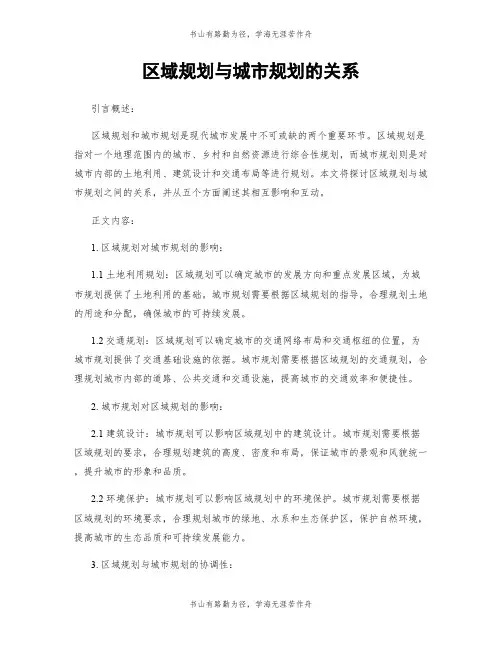 区域规划与城市规划的关系
