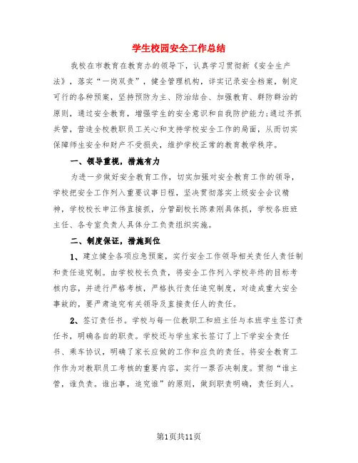 学生校园安全工作总结(3篇)