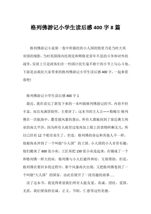 (读后感)格列佛游记小学生读后感400字8篇