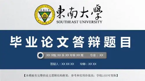 东南大学 开题报告论文答辩精美框架式PPT模板