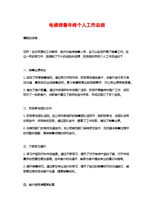 电梯销售年终个人工作总结 (2)