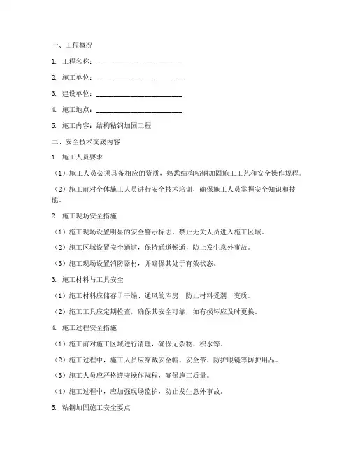 结构粘钢加固安全技术交底模板