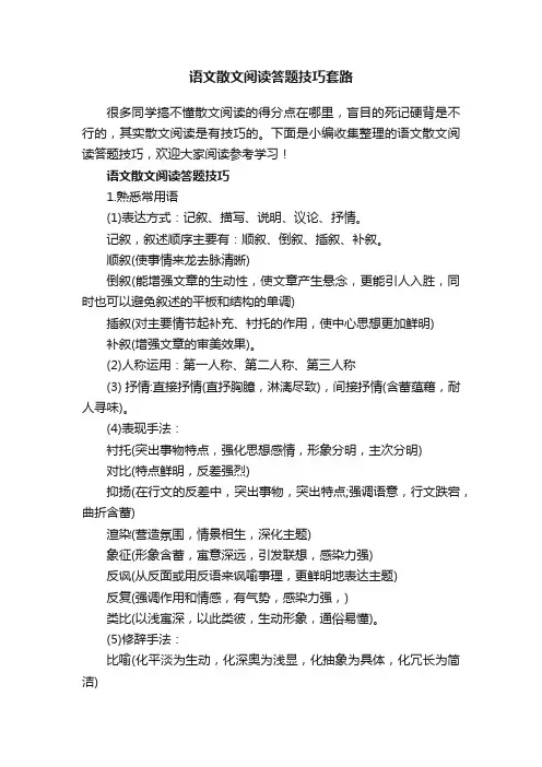语文散文阅读答题技巧套路