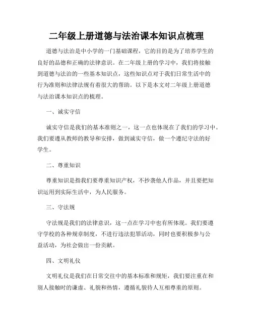 二年级上册道德与法治课本知识点梳理