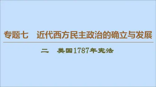 2019_2020学年高中历史专题7近代西方民主政治的确立与发展2美国1787年宪法课件人民版必修1