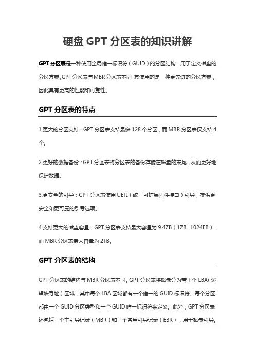 硬盘GPT分区表的知识讲解