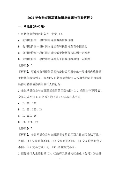 2021年金融市场基础知识单选题与答案解析9