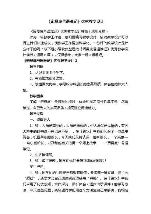 《诺曼底号遇难记》优秀教学设计模板（通用6篇）