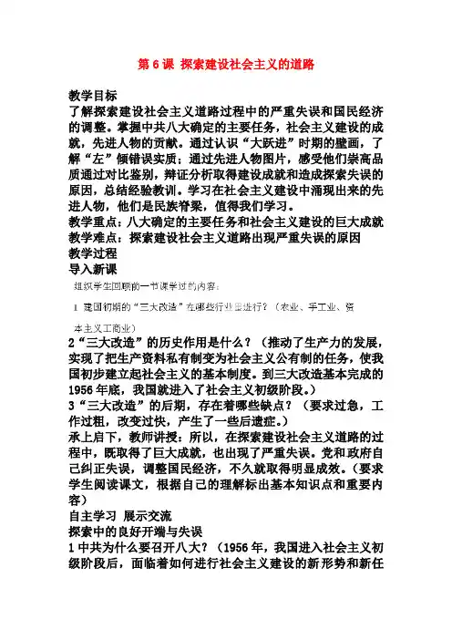 人教版八年级历史下册：第6课《探索建设社会主义的道路》教案