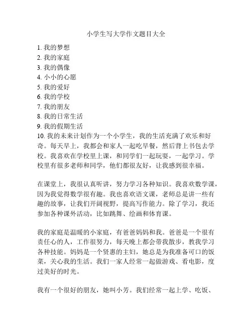 小学生写大学作文题目大全