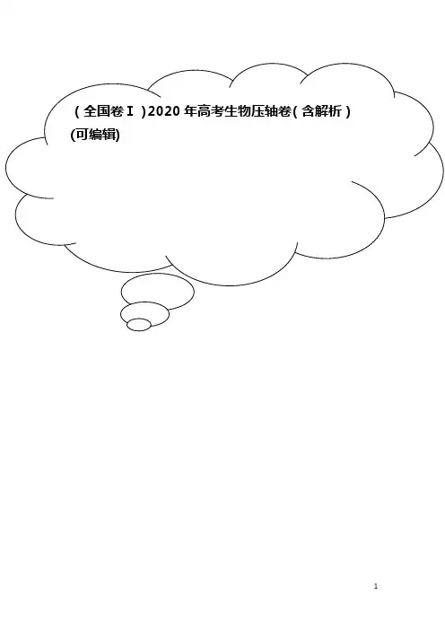 (全国卷Ⅰ)2020年高考生物压轴卷(含解析)