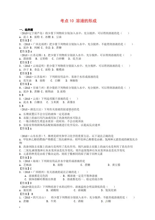 【精品】2018年中考化学真题分类汇编：考点10-溶液的形成(含答案)