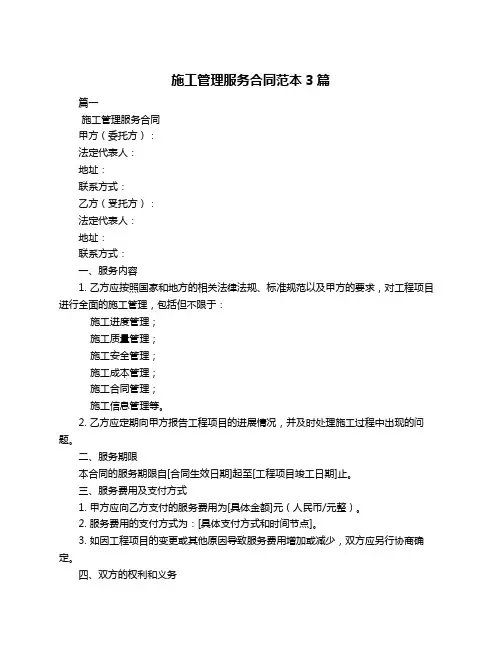 施工管理服务合同范本3篇