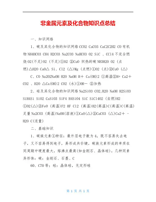 非金属元素及化合物知识点总结