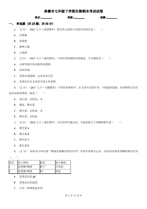 承德市七年级下学期生物期末考试试卷